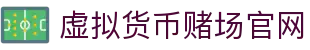 虚拟货币赌场官网 - 首页